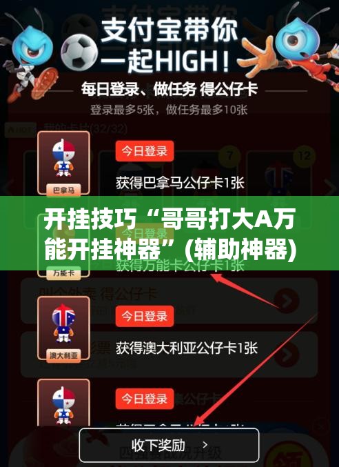 开挂技巧“哥哥打大A万能开挂神器”(辅助神器)开挂详细教程