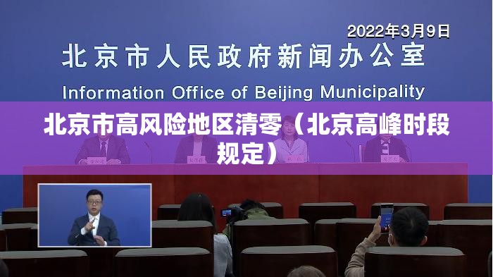 北京市高风险地区清零(北京高峰时段规定) 北京市高风险地区清零(北京高峰时段规定)