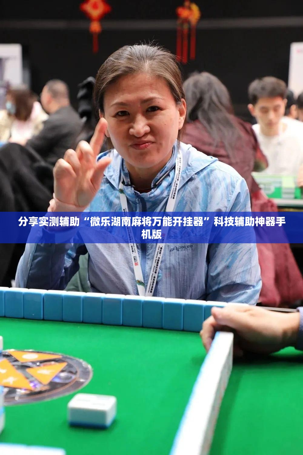 分享实测辅助“微乐湖南麻将万能开挂器	”科技辅助神器手机版