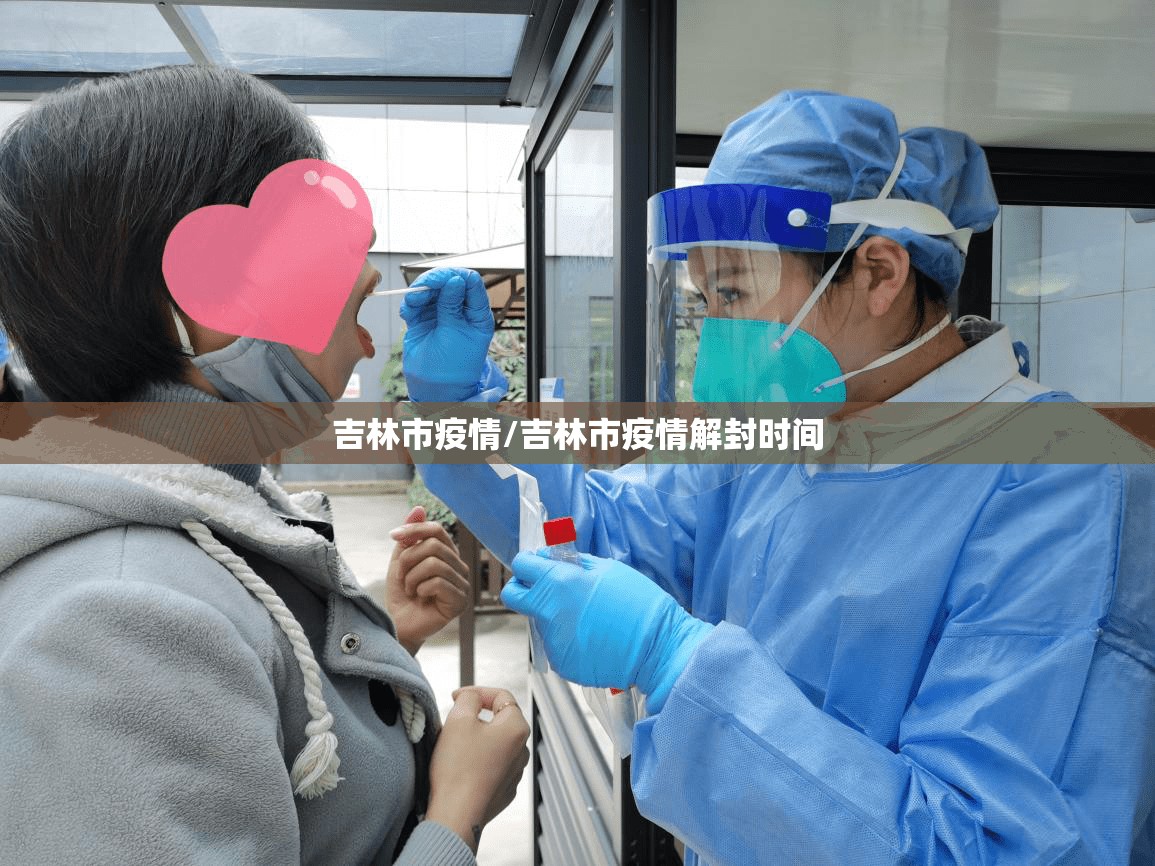 吉林市疫情/吉林市疫情解封时间