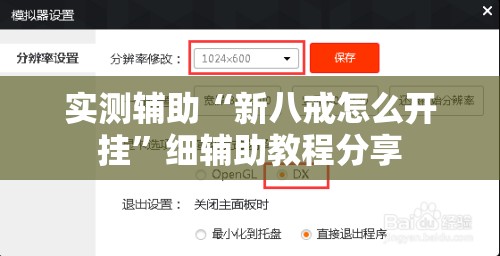 实测辅助“新八戒怎么开挂”细辅助教程分享