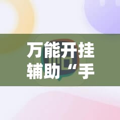 万能开挂辅助“手机牛牛可以赢钱吗	”详细分享装挂步骤