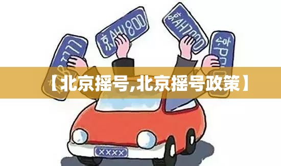 【北京摇号,北京摇号政策】