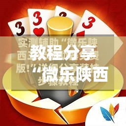 教程分享“微乐陕西三带到底是不是有透视挂	”开挂(透视)辅助神器