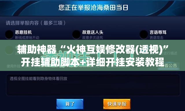 辅助神器“火神互娱修改器(透视)”开挂辅助脚本+详细开挂安装教程
