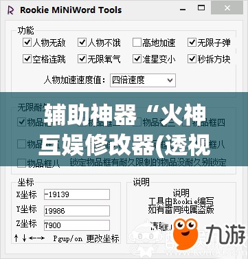 辅助神器“火神互娱修改器(透视)	”开挂辅助脚本+详细开挂安装教程