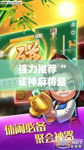强力推荐“雀神麻将最简单三个挂”(透视挂)辅助下载教程