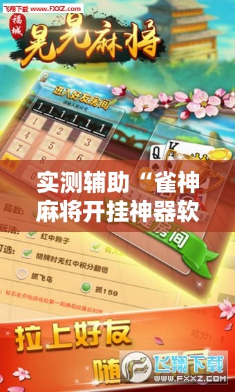 实测辅助“雀神麻将开挂神器软件下载免费	”科技辅助神器手机版