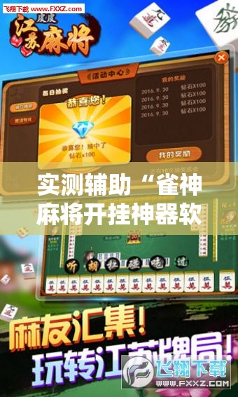 实测辅助“雀神麻将开挂神器软件下载免费”科技辅助神器手机版