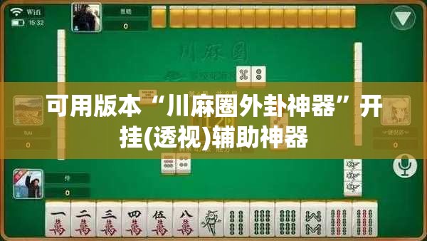 可用版本“川麻圈外卦神器”开挂(透视)辅助神器