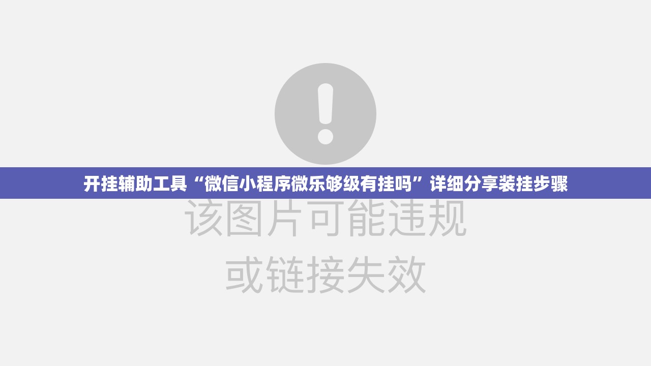 开挂辅助工具“微信小程序微乐够级有挂吗”详细分享装挂步骤