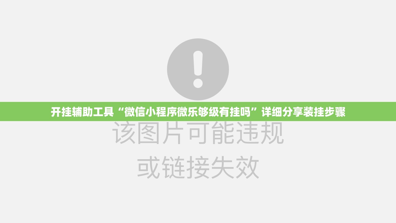 开挂辅助工具“微信小程序微乐够级有挂吗	”详细分享装挂步骤