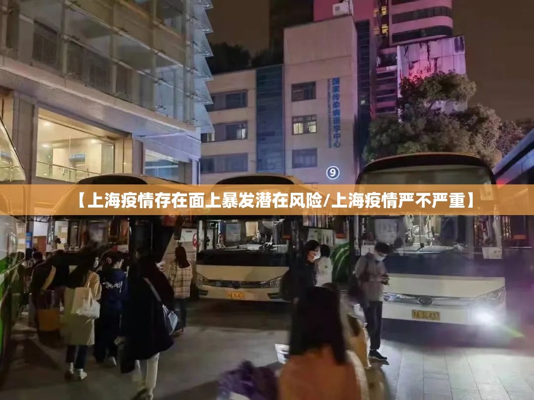 【上海疫情存在面上暴发潜在风险/上海疫情严不严重】