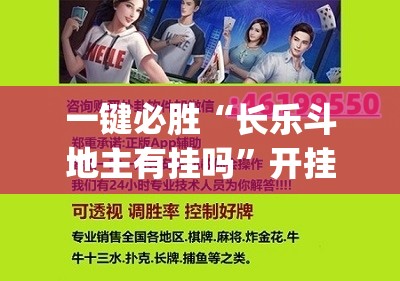 一键必胜“长乐斗地主有挂吗”开挂(透视)辅助神器