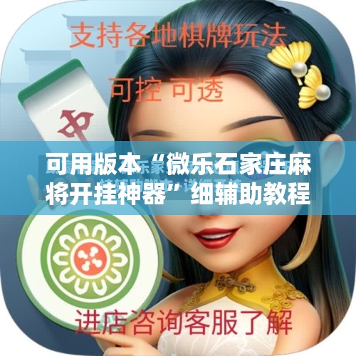 可用版本“微乐石家庄麻将开挂神器”细辅助教程分享