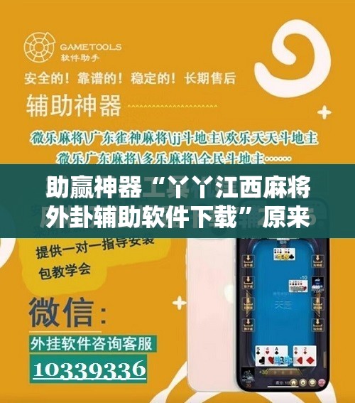 助赢神器“丫丫江西麻将外卦辅助软件下载”原来可以开挂
