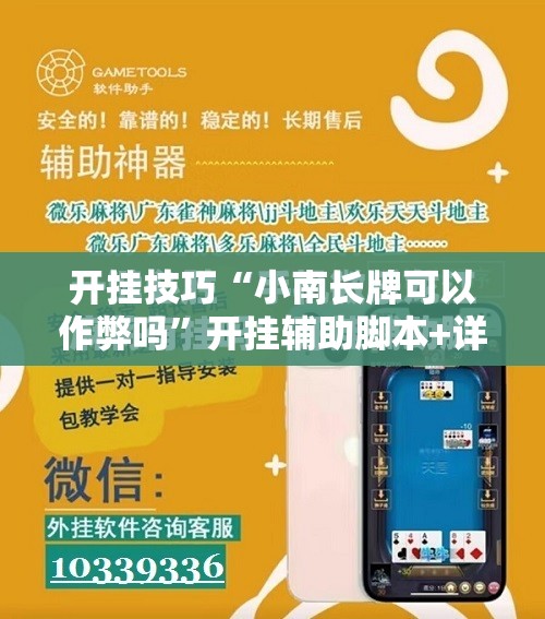开挂技巧“小南长牌可以作弊吗	”开挂辅助脚本+详细开挂安装教程