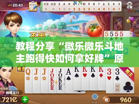 教程分享“微乐微乐斗地主跑得快如何拿好牌”原来可以开挂