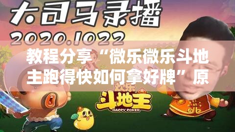教程分享“微乐微乐斗地主跑得快如何拿好牌”原来可以开挂