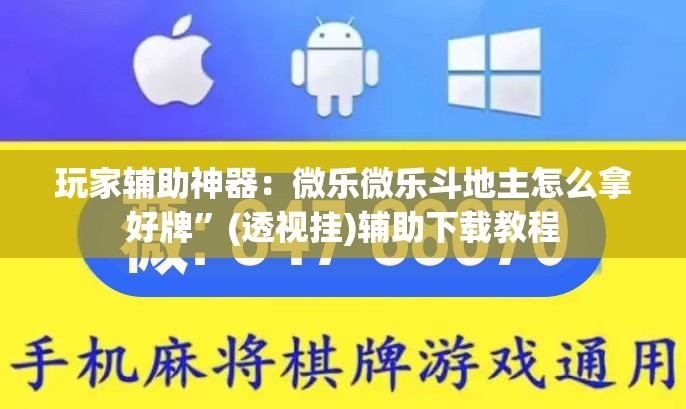 玩家辅助神器：微乐微乐斗地主怎么拿好牌”(透视挂)辅助下载教程