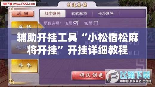 辅助开挂工具“小松宿松麻将开挂”开挂详细教程
