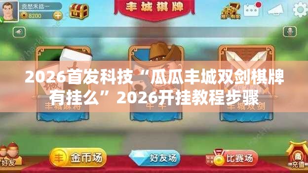 2026首发科技“瓜瓜丰城双剑棋牌有挂么”2026开挂教程步骤