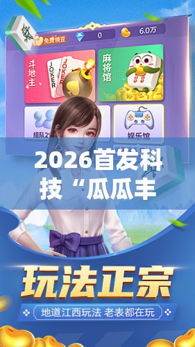 2026首发科技“瓜瓜丰城双剑棋牌有挂么	”2026开挂教程步骤