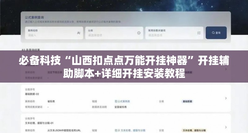 必备科技“山西扣点点万能开挂神器”开挂辅助脚本+详细开挂安装教程