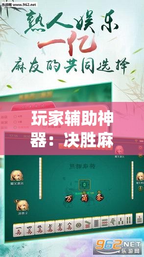 玩家辅助神器：决胜麻将怎么打才能赢	”(透视)其实确实有挂