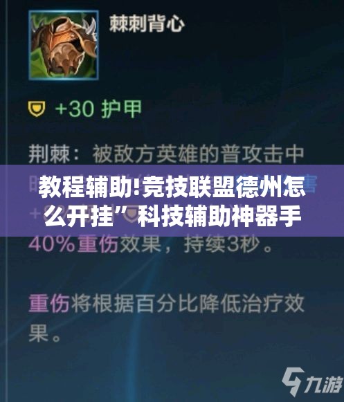 教程辅助!竞技联盟德州怎么开挂”科技辅助神器手机版