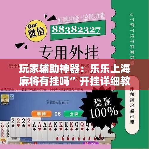 玩家辅助神器：乐乐上海麻将有挂吗	”开挂详细教程