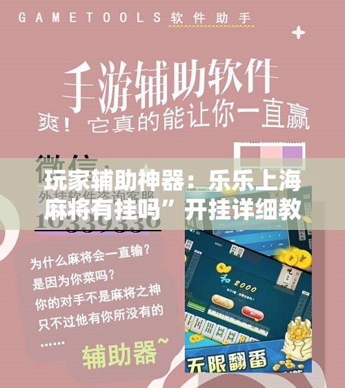 玩家辅助神器：乐乐上海麻将有挂吗”开挂详细教程