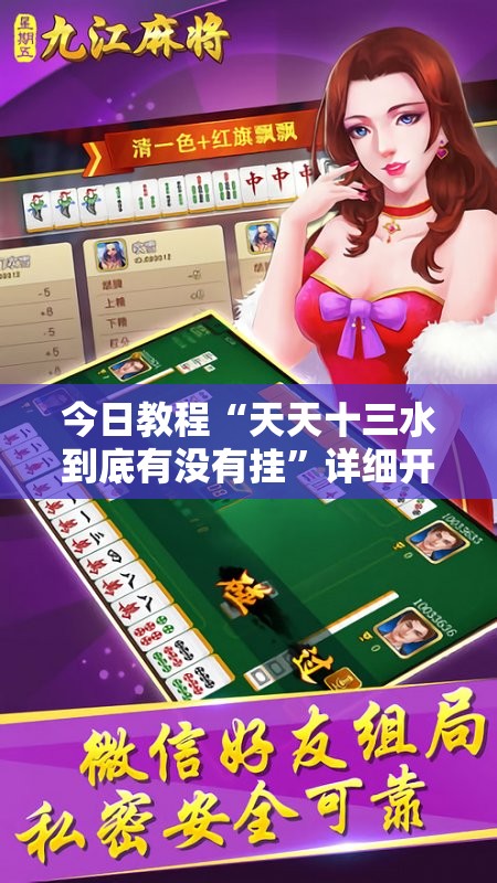 今日教程“天天十三水到底有没有挂	”详细开挂教程