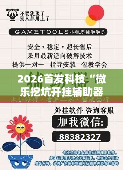 2026首发科技“微乐挖坑开挂辅助器免费安装下载”详细外挂透视辅助软件教程