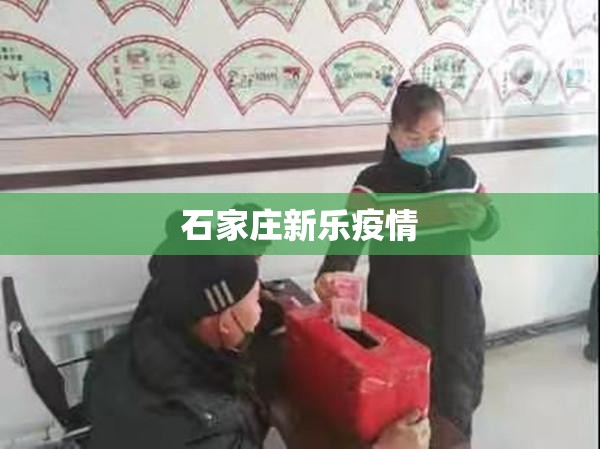 【石家庄新乐疫情/石家庄新乐市更新暴雨橙色预警】