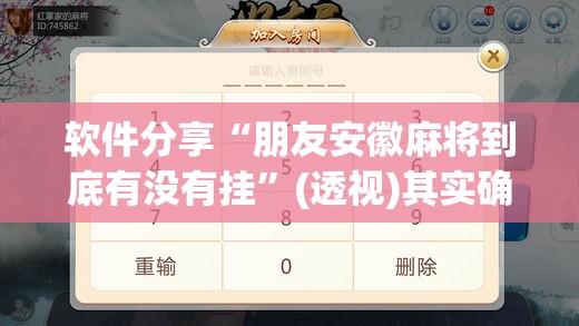 软件分享“朋友安徽麻将到底有没有挂	”(透视)其实确实有挂