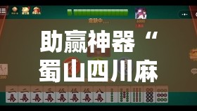 助赢神器“蜀山四川麻将有挂是真的吗	”细辅助教程分享
