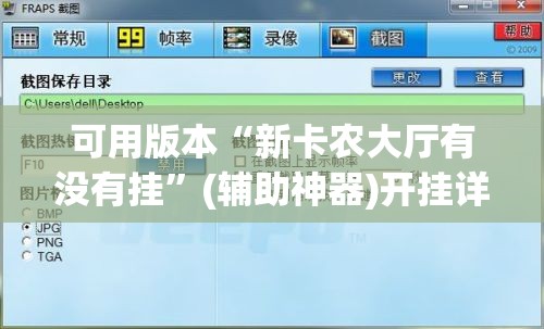 可用版本“新卡农大厅有没有挂”(辅助神器)开挂详细教程