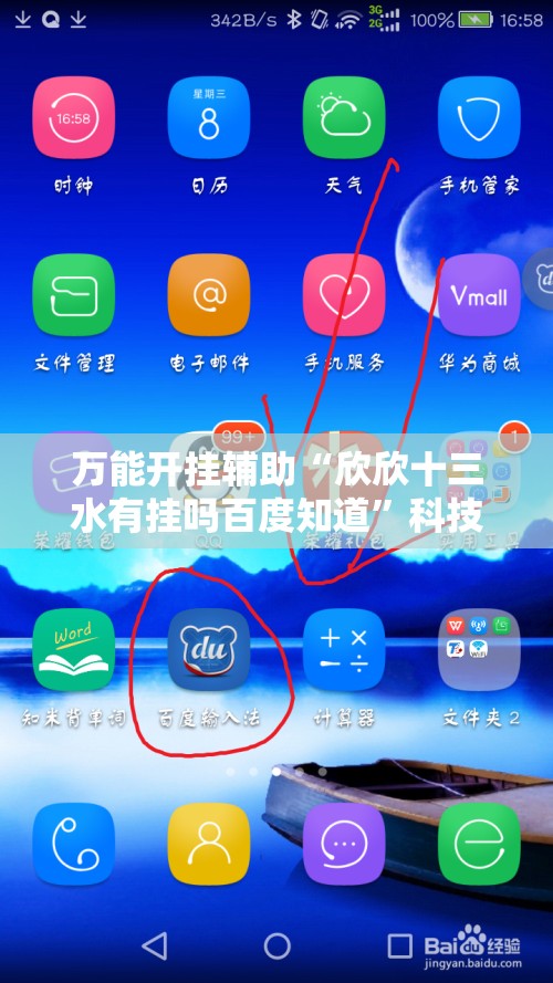 万能开挂辅助“欣欣十三水有挂吗百度知道”科技辅助神器手机版