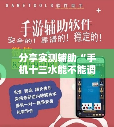 分享实测辅助“手机十三水能不能调胜率”详细外挂透视辅助软件教程