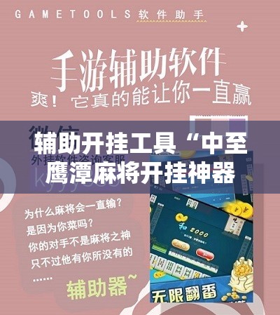 辅助开挂工具“中至鹰潭麻将开挂神器	”其实确实有挂