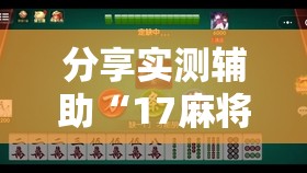 分享实测辅助“17麻将十三水有没有挂	”开挂详细教程