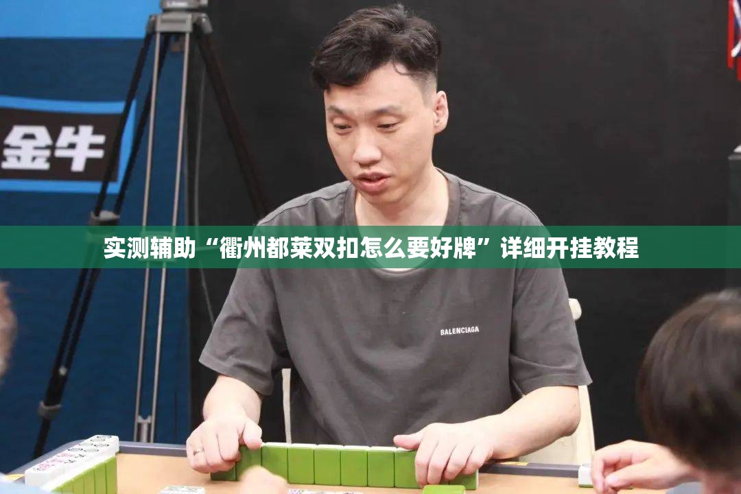 实测辅助“衢州都莱双扣怎么要好牌”详细开挂教程