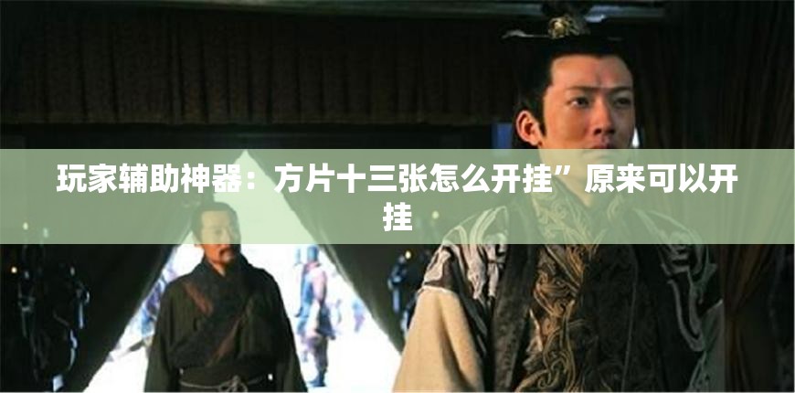 玩家辅助神器：方片十三张怎么开挂	”原来可以开挂