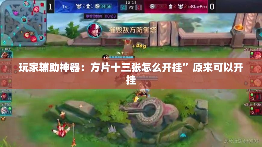 玩家辅助神器：方片十三张怎么开挂	”原来可以开挂