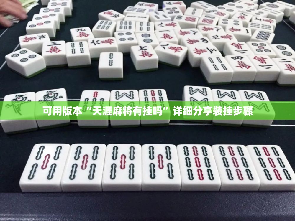 可用版本“天涯麻将有挂吗”详细分享装挂步骤