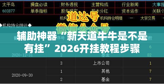辅助神器“新天道牛牛是不是有挂”2026开挂教程步骤
