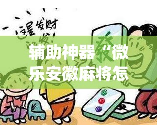 辅助神器“微乐安徽麻将怎么打容易赢	”(免费)开挂辅助教学(最新辅助开挂教程)
