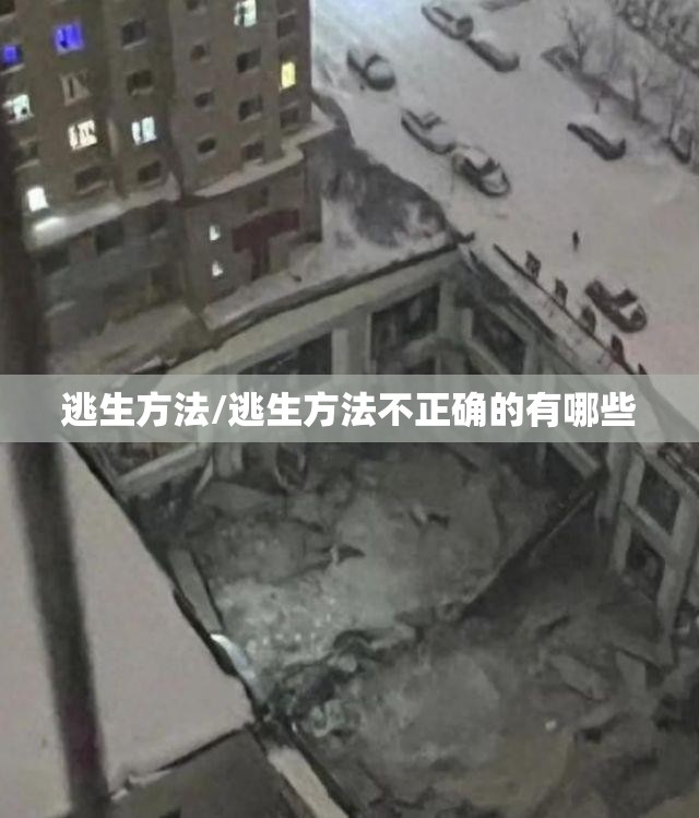 逃生方法/逃生方法不正确的有哪些