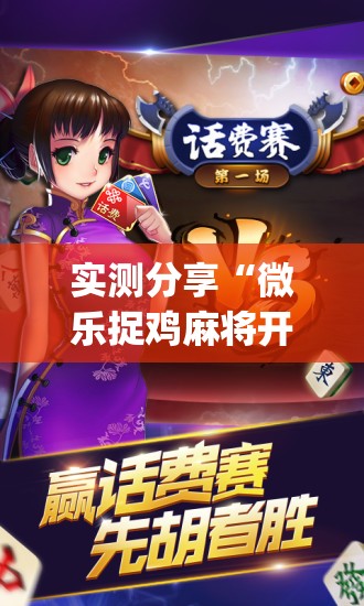 实测分享“微乐捉鸡麻将开挂辅助器通用版(透视)”开挂辅助脚本+详细开挂安装教程